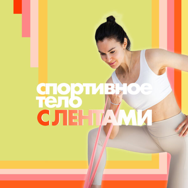 Курс "Спортивное Тело с Лентами"